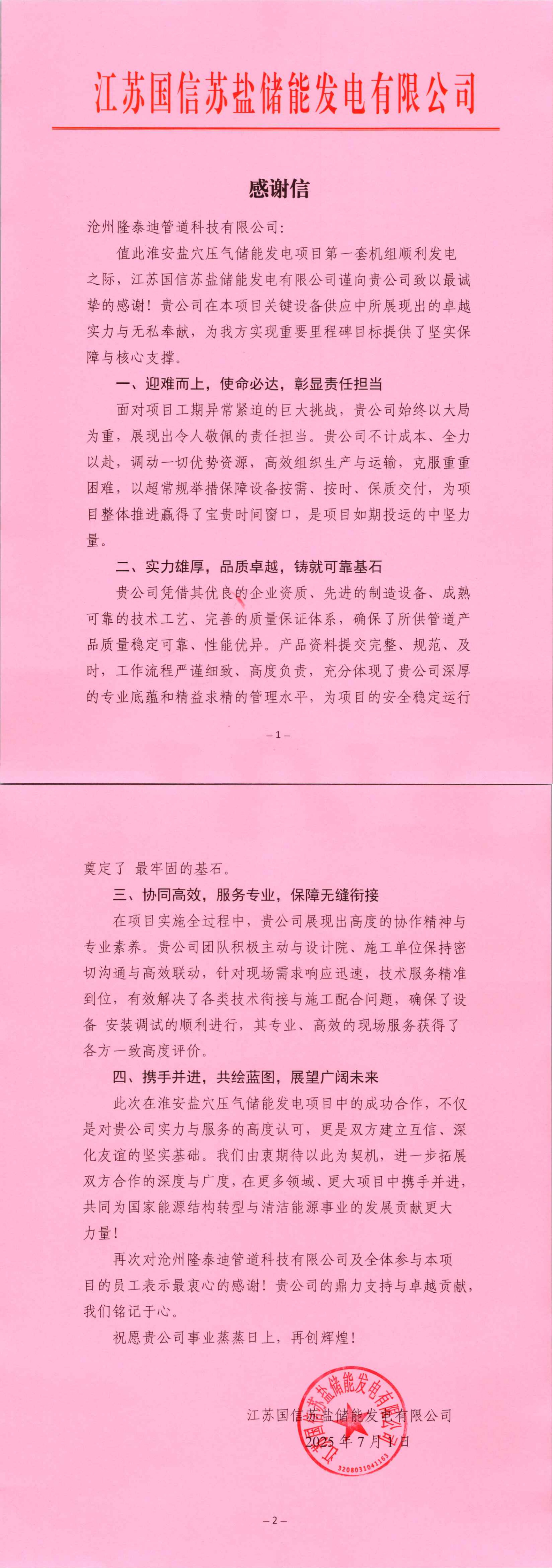 发沧州隆泰迪管道科技有限公司感谢信_00.jpg